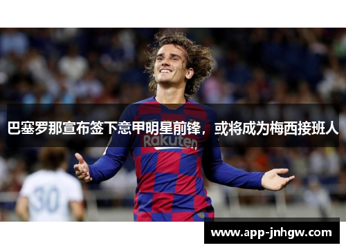 巴塞罗那宣布签下意甲明星前锋，或将成为梅西接班人