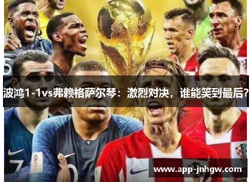 波鸿1-1vs弗赖格萨尔琴：激烈对决，谁能笑到最后？