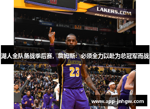 湖人全队备战季后赛，詹姆斯：必须全力以赴为总冠军而战