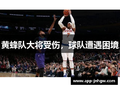 黄蜂队大将受伤，球队遭遇困境