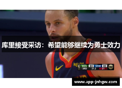 库里接受采访：希望能够继续为勇士效力