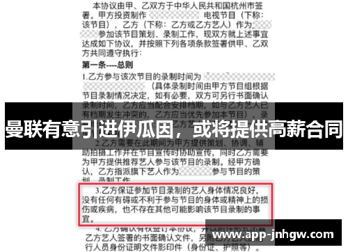 曼联有意引进伊瓜因，或将提供高薪合同