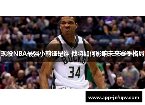 现役NBA最强小前锋是谁 他将如何影响未来赛季格局