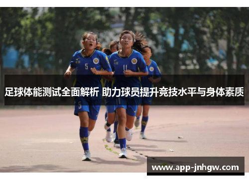 足球体能测试全面解析 助力球员提升竞技水平与身体素质