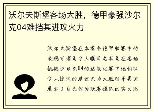 沃尔夫斯堡客场大胜，德甲豪强沙尔克04难挡其进攻火力