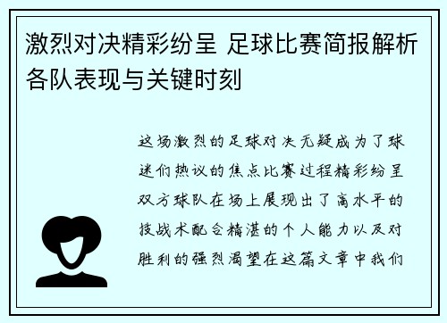 激烈对决精彩纷呈 足球比赛简报解析各队表现与关键时刻