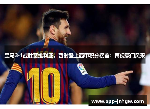 皇马3-1战胜塞维利亚，暂时登上西甲积分榜首：再现豪门风采