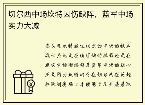 切尔西中场坎特因伤缺阵，蓝军中场实力大减