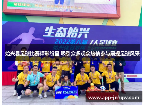 始兴县足球比赛精彩纷呈 吸引众多观众热情参与展现足球风采