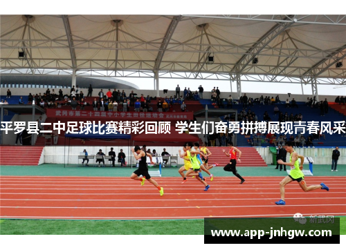 平罗县二中足球比赛精彩回顾 学生们奋勇拼搏展现青春风采