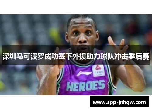 深圳马可波罗成功签下外援助力球队冲击季后赛