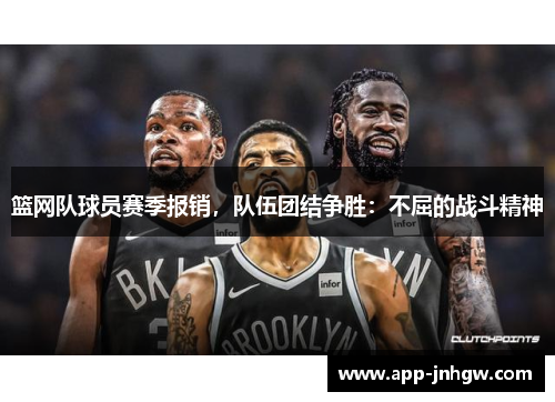 篮网队球员赛季报销，队伍团结争胜：不屈的战斗精神