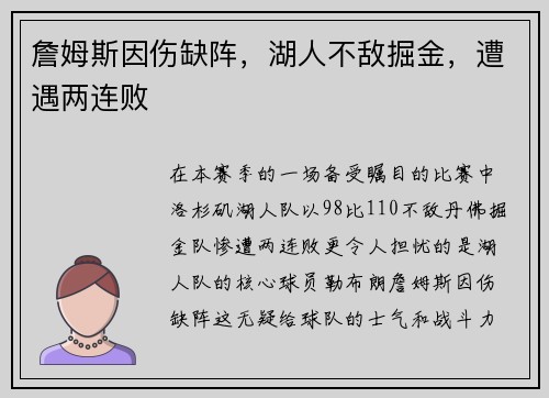 詹姆斯因伤缺阵，湖人不敌掘金，遭遇两连败