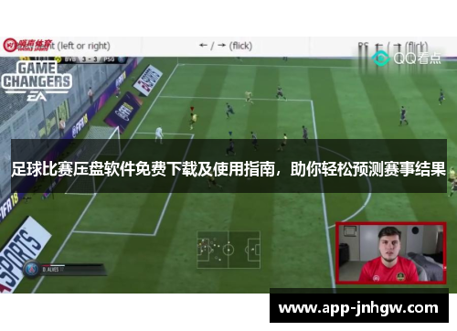 足球比赛压盘软件免费下载及使用指南，助你轻松预测赛事结果