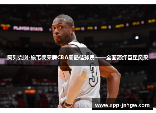 阿列克谢-施韦德荣膺CBA周最佳球员——全面演绎巨星风采