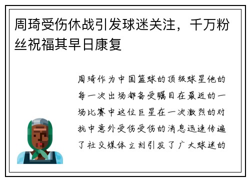 周琦受伤休战引发球迷关注，千万粉丝祝福其早日康复
