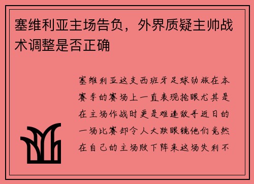 塞维利亚主场告负，外界质疑主帅战术调整是否正确
