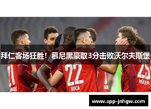 拜仁客场狂胜！慕尼黑豪取3分击败沃尔夫斯堡