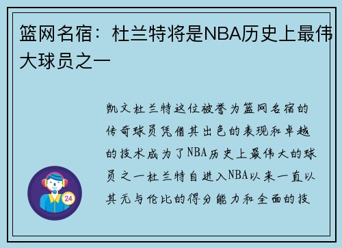篮网名宿：杜兰特将是NBA历史上最伟大球员之一