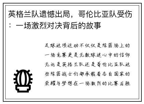 英格兰队遗憾出局，哥伦比亚队受伤：一场激烈对决背后的故事