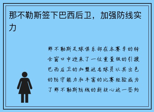 那不勒斯签下巴西后卫，加强防线实力