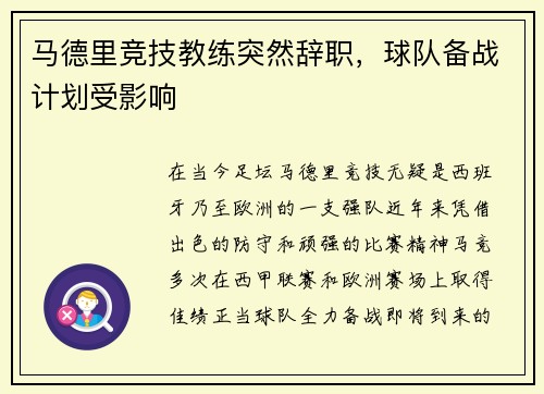 马德里竞技教练突然辞职，球队备战计划受影响