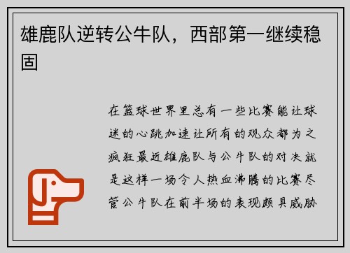 雄鹿队逆转公牛队，西部第一继续稳固