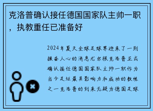 克洛普确认接任德国国家队主帅一职，执教重任已准备好