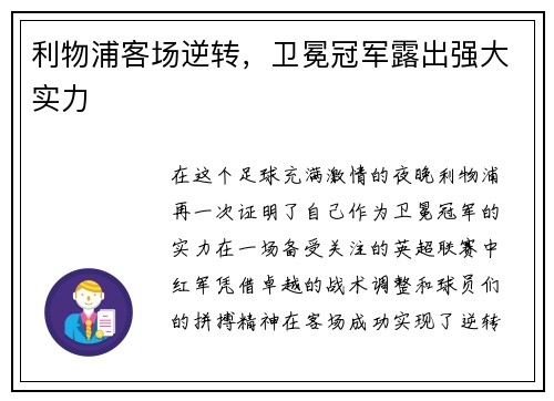 利物浦客场逆转，卫冕冠军露出强大实力