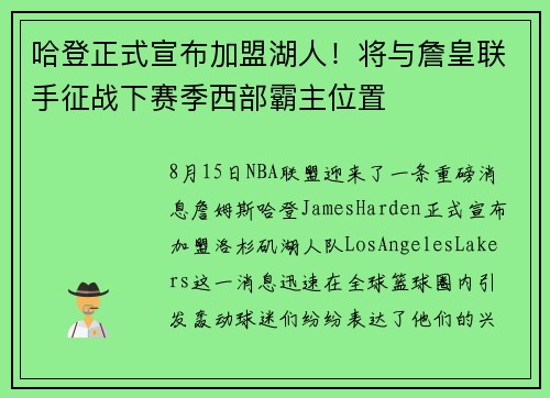 哈登正式宣布加盟湖人！将与詹皇联手征战下赛季西部霸主位置