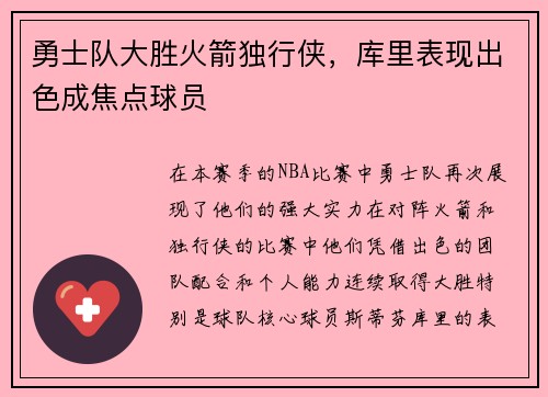 勇士队大胜火箭独行侠，库里表现出色成焦点球员