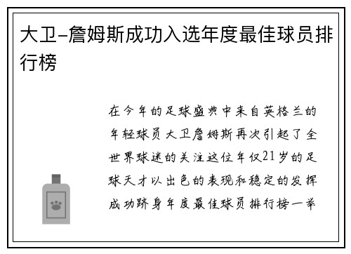 大卫-詹姆斯成功入选年度最佳球员排行榜