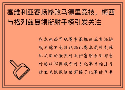 塞维利亚客场惨败马德里竞技，梅西与格列兹曼领衔射手榜引发关注