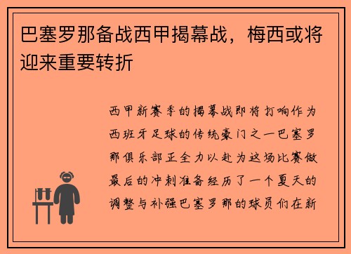 巴塞罗那备战西甲揭幕战，梅西或将迎来重要转折