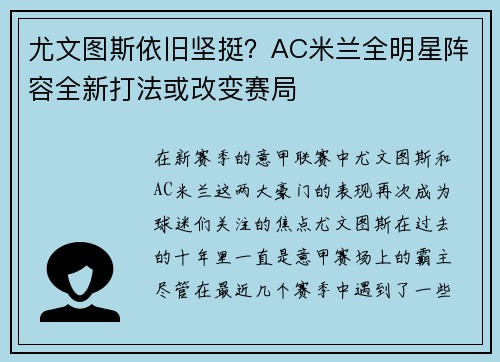 尤文图斯依旧坚挺？AC米兰全明星阵容全新打法或改变赛局