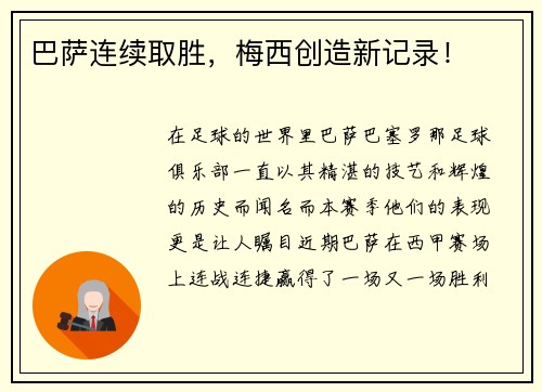 巴萨连续取胜，梅西创造新记录！