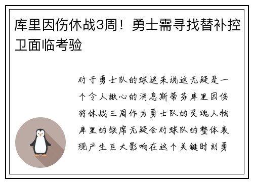 库里因伤休战3周！勇士需寻找替补控卫面临考验