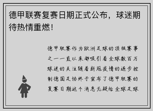 德甲联赛复赛日期正式公布，球迷期待热情重燃！