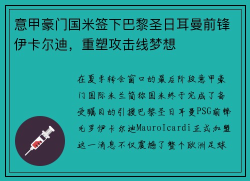 意甲豪门国米签下巴黎圣日耳曼前锋伊卡尔迪，重塑攻击线梦想