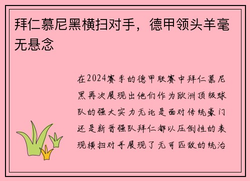 拜仁慕尼黑横扫对手，德甲领头羊毫无悬念