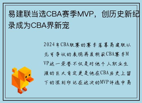 易建联当选CBA赛季MVP，创历史新纪录成为CBA界新宠
