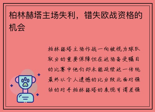 柏林赫塔主场失利，错失欧战资格的机会
