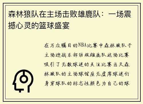 森林狼队在主场击败雄鹿队：一场震撼心灵的篮球盛宴
