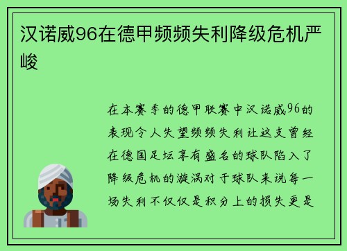 汉诺威96在德甲频频失利降级危机严峻