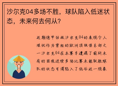 沙尔克04多场不胜，球队陷入低迷状态，未来何去何从？