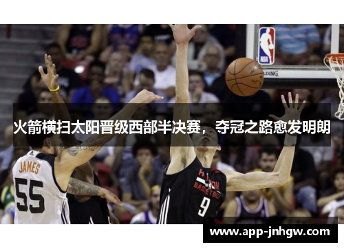 火箭横扫太阳晋级西部半决赛，夺冠之路愈发明朗