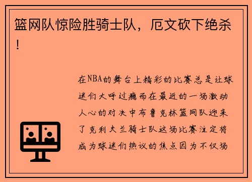 篮网队惊险胜骑士队，厄文砍下绝杀！