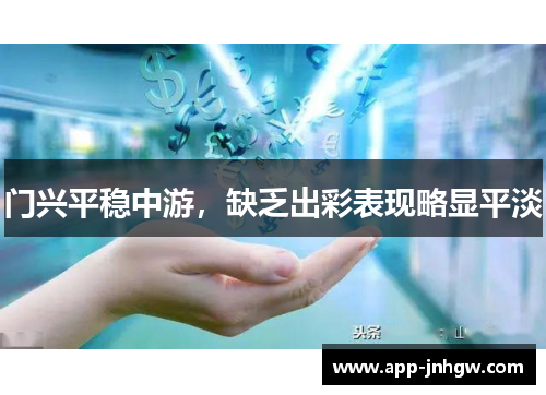 门兴平稳中游，缺乏出彩表现略显平淡
