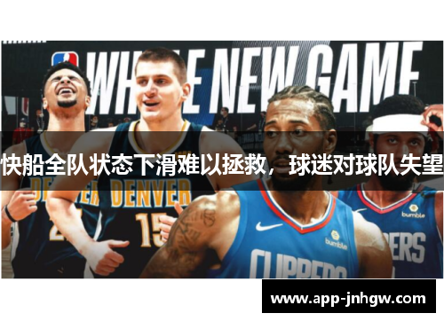 快船全队状态下滑难以拯救，球迷对球队失望