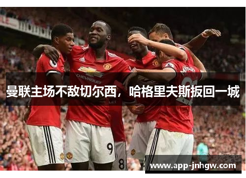 曼联主场不敌切尔西，哈格里夫斯扳回一城